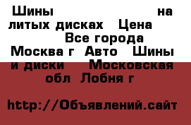 Шины Michelin 255/50 R19 на литых дисках › Цена ­ 75 000 - Все города, Москва г. Авто » Шины и диски   . Московская обл.,Лобня г.